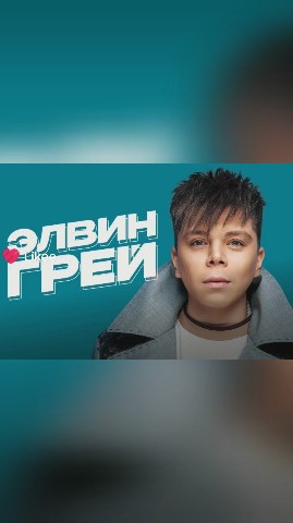 Looky_177313385709389 в LOOKY. . Элвин грей Я так люб...