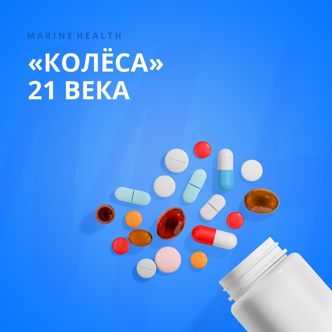 💊 «Колёса» 21 века 💊

На сегодняшний день человек загружен с разных сторон, в особенности этому “виной” высокие технологии и развитая экономика. Чтобы жить так, как хочешь- нужно быть конкурентоспособным, не отставать от окружающих, идти в ногу со временем. Человек должен и работать, и социально адаптироваться, и семью содержать, и спортом заниматься ещё и уделять время себе.  🧘‍♀️

Но для нашего организма справиться со всем этим очень тяжело. Каждая клетка должна возобновляться и расти, погибать и утилизироваться (выводиться с организма) . На все эти процессы нам нужна энергия, и эту энергию мы получаем из пищи. Но к сожалению , сейчас качество многих продуктов оставляет желать лучшего, да и сам человек частенько не совсем правильно питается.

Поэтому сейчас многие люди дополнительно пьют добавки. Добавки- как наши «колёса», ведь без дополнительной поддержки мы тормозим, не идём дальше, устаём, не хватает энергии. Наряду с полноценным питанием приём добавок всегда придаёт нам силы, поддержку.  🧗

Однако нужно очень бережно относиться к выбору добавок, ведь сейчас на рынке очень много не сертифицированных добавок. Наша компания Marine Health всегда гарантирует качество и пользу! 🛡

#marinehealth #сердце #здоровье #давление #сосуды #тромбы #дисбактериоз #тромбоз #холестерин #инфаркт #стресс #холестерин #гипертензия #суставы #иммунитет #бляшки #спазм #москва #киров #калининград #норильск #тюмень #якутск #липецк #спб #нижнекамск #омск #оренбург #уфа #магнитогорск #красногорск #ростов #тула #балашиха #владивосток #наттокиназа #калининград #находка #вологда #волгоград #воркута #новосибирск #казань #махачкала #нальчик