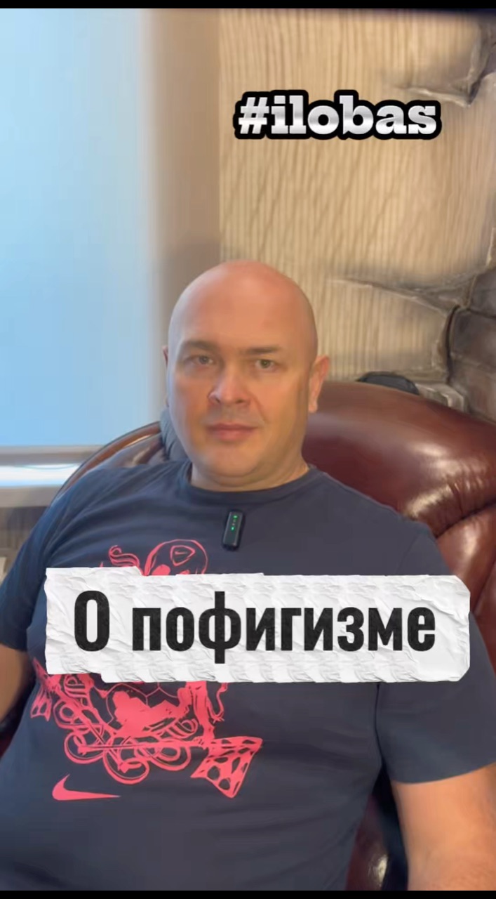 ilobas в LOOKY. #ilobas. О пофигизме
#ilobas