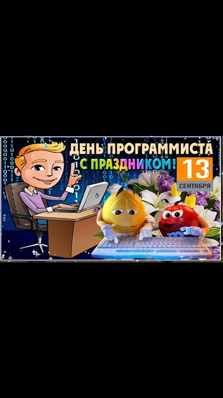 в LOOKY — <<ДЕНЬ ПРОГРАММИСТА.>>
***
Код — ваша поэзия, строки — стихи