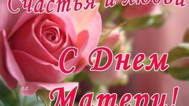 Все мамочек, бабушек и прабабушек с праздником!!!  Здоровья, любви и долголетия!!!