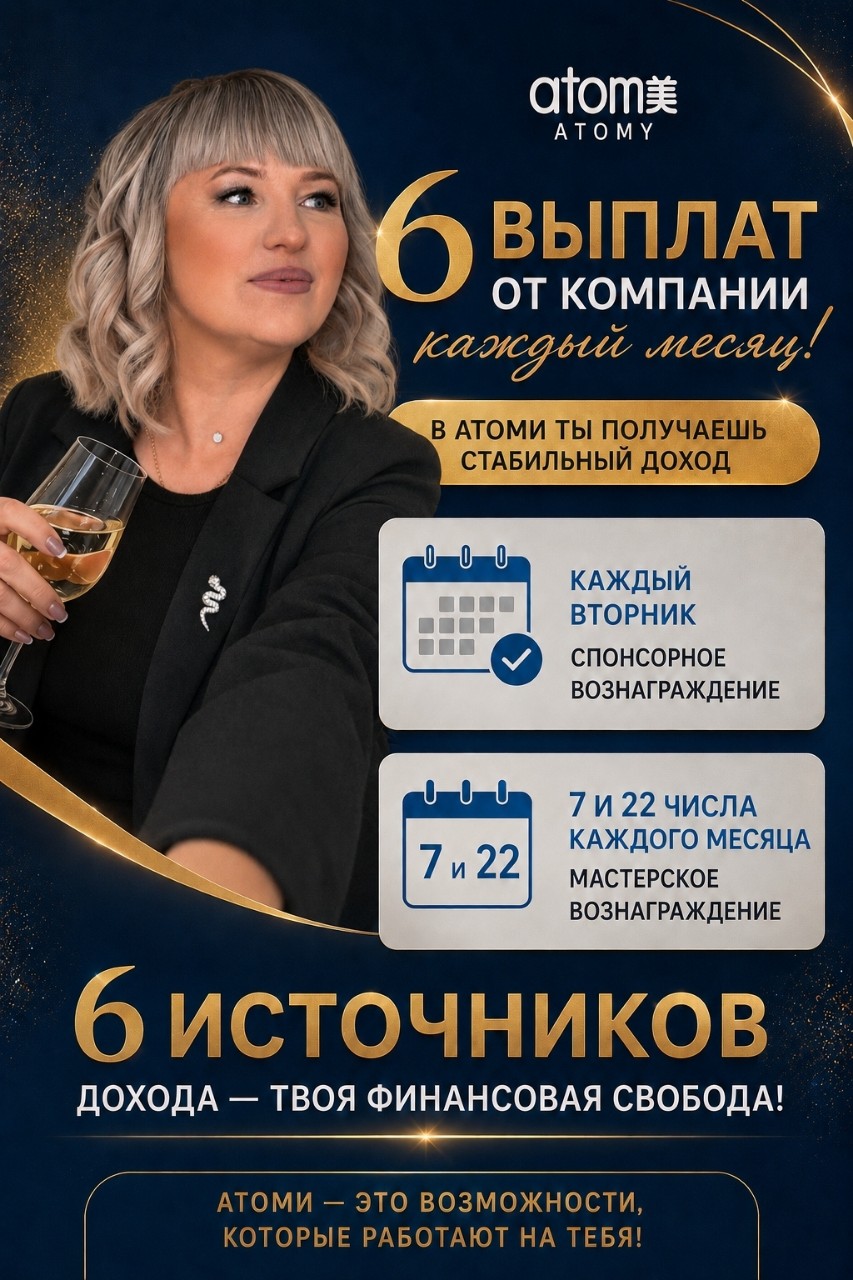 💰 Знаете ли вы, что в Атоми выплаты можно получать до 6 раз в месяц?
Многие компании начисляют вознаграждения один раз в месяц, но в Атоми система построена совершенно иначе.
✅ 4 раза в месяц выплачивается основное спонсорское вознаграждение — каждый вторник.
Это означает, что практически каждую неделю партнеры получают свои заработанные средства, не ожидая конца месяца.
🎁 Кроме того, 2 раза в месяц выплачивается мастерское  вознаграждение.
Таким образом, за один месяц у вас есть возможность получать выплаты целых 6 раз!
📌 Как это выглядит:
✔ 1-й вторник — выплата вознаграждения
✔ 2-й вторник — выплата вознаграждения
✔ 3-й вторник — выплата вознаграждения
✔ 4-й вторник — выплата вознаграждения
✔ 2 дополнительные выплаты мастерского  вознаграждения 7 и 22 числа каждого месяца 
ИТОГО: 6 выплат в месяц!
Для многих партнеров это удобно, потому что позволяет:
🔹 регулярно получать доход;
🔹 планировать семейный бюджет;
🔹 быстрее видеть результаты своей работы;
🔹 иметь дополнительную мотивацию для развития бизнеса.
Атоми — это не только качественная продукция, но и прозрачная система вознаграждений, которая позволяет получать доход на постоянной основе.
Если хотите узнать подробнее, как формируются выплаты и какие виды вознаграждений доступны партнерам, напишите мне в личные сообщения.