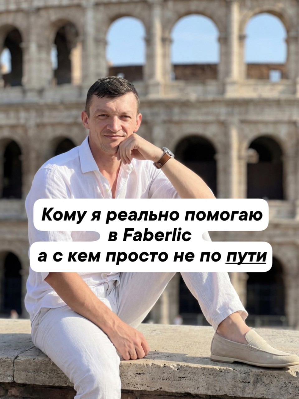 Кому я реально помогаю в Faberlic, а с кем просто не по пути 🤝

Привет, Евгений на связи 👋

Первые 4 дня мы знакомились. А сегодня — самое важное. Давайте честно разложим: КТО вы для меня и кому я правда полезен.

Потому что «помогать всем подряд» — это красивая фраза, но ложь. Я не волшебник. И с некоторыми людьми нам просто не по пути.

👇 Вот для КОГО я здесь:

1️⃣ Тем, кто покупает для себя, но устал от переплат
Вы хотите качественный крем, гель для душа или одежду — но не «космос» по цене. При этом не готовы брать кота в мешке. Я помогу выбрать лучшие позиции Faberlic, которые реально стоят своих денег. Без «навязывания корзины». 🛍️

2️⃣ Тем, кто хочет зарабатывать, но боится «сетевого»
Вы слышали страшилки про секты, складские программы и «беги оттуда». Я был на вашем месте. Расскажу схемы, которые работают у обычных людей без вложений в склад. Без шапочек из фольги — только факты. 💼

3️⃣ Тем, кто уже пробовал Faberlic и слился
Что-то пошло не так: завалили спамом, наобещали золотые горы, а вы получили коробку неликвидного хлама. Дайте мне шанс — покажу, где реально вы ошиблись (или ваши наставники). Может быть, вы просто не с тем стартовали. 🔁

4️⃣ Тем, кто устал от идеального блога без души
Вам не нужен контент про «мой Ламборгини после месяца в МЛМ». Вы ищете живого человека, который скажет: «это средство фигня, вот альтернатива подешевле». Я ваш человек. Без масок и натянутых улыбок. 😌

❌ А с кем нам НЕ по пути?

— Кто ищет «лёгкие деньги за 2 часа в день» — извините, это не ко мне.
— Кто готов врать клиентам ради процента — мы разные люди.
— Кто не хочет учиться, но требует результата — честно, не тратьте ваше и моё время.

💬 Проверьте себя: вы в этом списке?

Если хотя бы один пункт про вас — напишите в комментариях цифру 1, 2, 3 или 4 👇
Мне правда важно знать, кто меня читает. Так я буду писать посты именно для вас.

Завтра — «Спроси меня что угодно». Готовьте вопросы, даже неудобные 🔥

Ваш Евгений 💚

#Faberlic #ЕвгенийФаберлик #мояаудитория #комуяпомогаю #честныйконсультант #фаберликдлясебя #заработатьнафаберлик #живойблог #мынаоднойволне #faberlicполезное