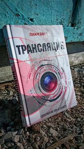 Маньяк бумажных книг - BOOK5HOUS в LOOKY. #лиам_браун,#трансляция,#киберпанк,#фантастика,#блогинг,#интернет,#подписчики,#книга,#book,#bookreview,#bookshelf,#book5house. Лиам Браун - Трансля...