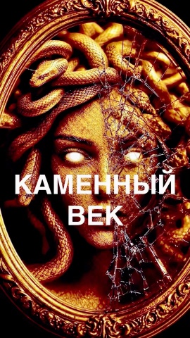 ИЛ-НаVигатор в LOOKY. #менеджмент,,#менеджменткачества,,#системыменеджмента,,#илнавигатор,,#илнаvигатор,,#гост17025,,#iso17025,,#лабораторияфса,,#лабораторныйчат,,#испытательнаялаборатория,,#гостisoiec17025,,#фса,,#метрология,,#бесристрастность,,#конфиденциальность,,#экспертыаккредитации,,#аккредитациялабораторий,,#критерииаккредитации. КАМЕННЫЙ ВЕК (Адапта...