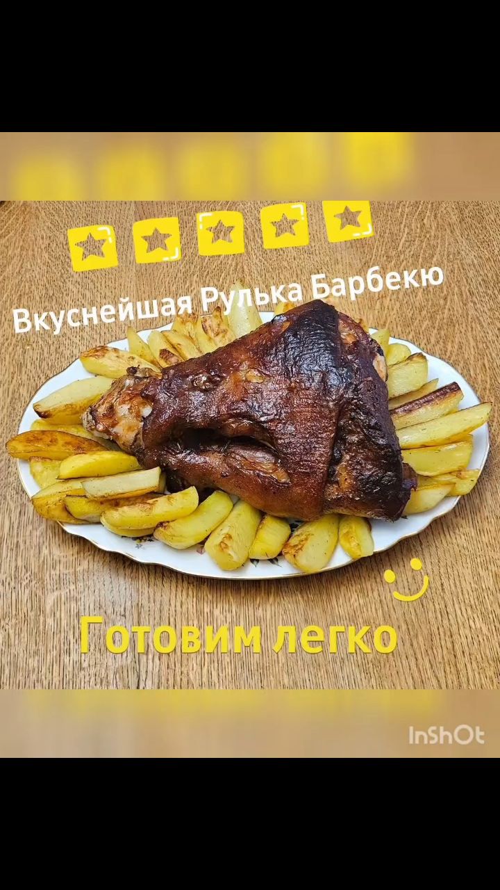 Все о еде и готовке в LOOKY. . Вкуснейшаю Рулька Ба...