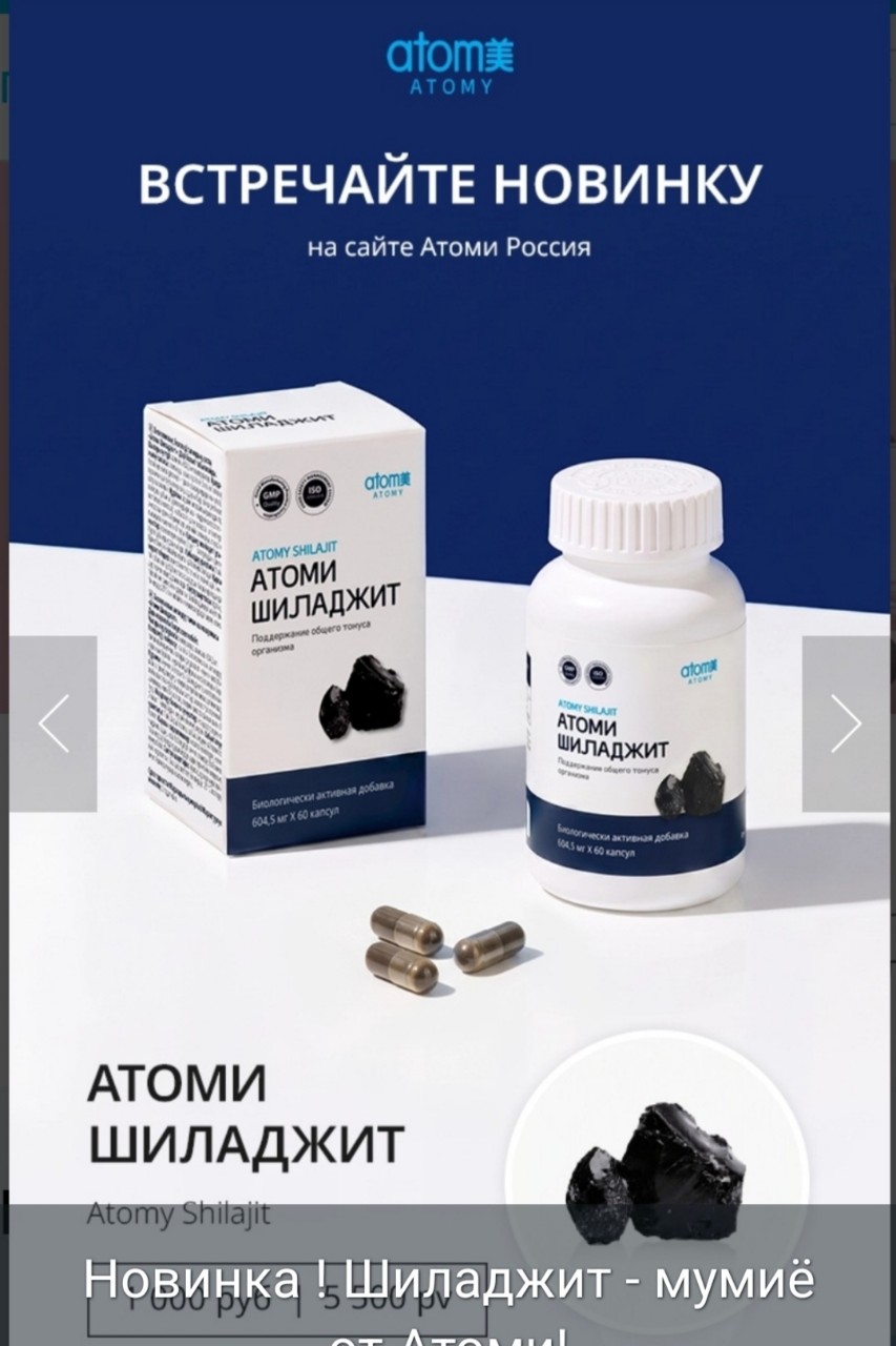  в LOOKY — ✨ НОВИНКА ОТ ATOMY — ШИЛАДЖИТ! ✨

Чувствуете постоянную уста