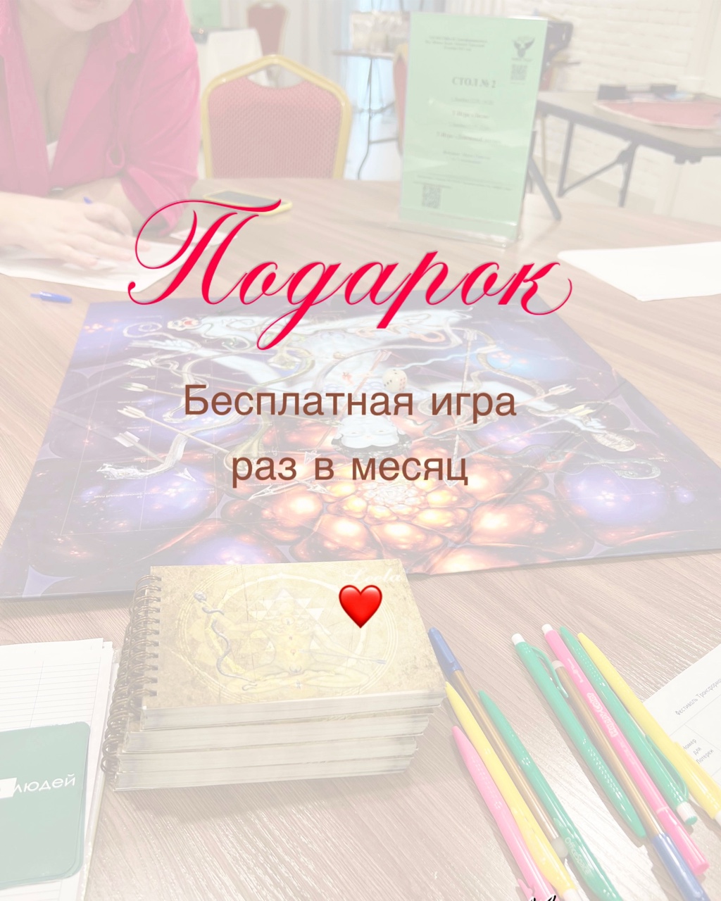 ❤️🎁 Каждый месяц я буду проводить бесплатно 1 игру
❤️ 01 числа каждого месяца ставлю пост• дату•время
❤️🎁 Смотрите за постом и успевайте записаться