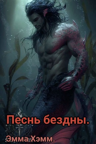 bookygolok25 в LOOKY. #чточитаю,#книжныйотзыв,#книжныйблог,#блоггер,#книжный_червь,#книгоман,#спокойный_отдых,#книги,#мысли,#чувства,#книга2025,#букток,#booktok,#bookcontent,#bookygolok25,#Эмма_Хэмм,#Песнь_бездны. 📖Эмма Хэмм📖
🌊Песн...