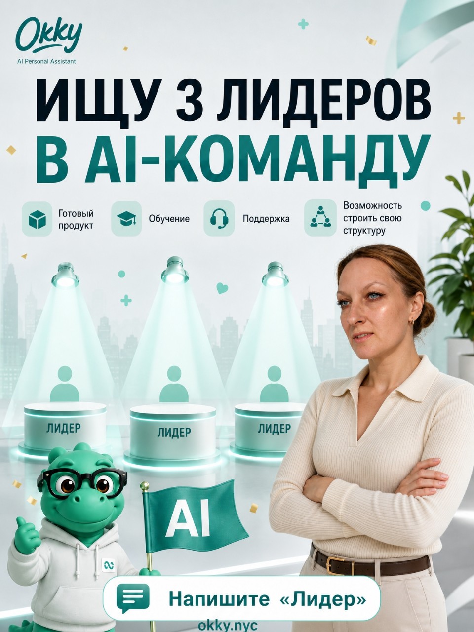ИЩУ ЛИДЕРОВ В AI-КОМАНДУ ⚡️

Что нужно делать?
— Выпускать готовый продукт.
— Обучать нейросеть.
— Поддерживать пользователей.
— Строить собственную структуру.

Что получишь ты?
— Возможность работать над масштабным проектом.
— Свободы больше, чем ограничений.
— Дракончика-помощника (шутка, но он реально есть).

Напиши «Лидер» и присоединяйся к команде Okky!