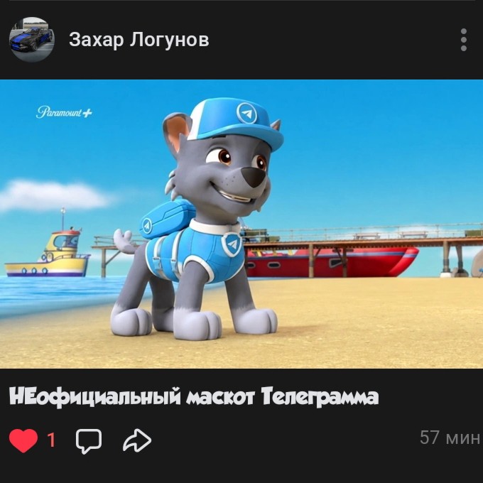 Фанат «Щенячьего патруля» Захар Логунов запостил неофициальный маскот Telegram, который я ранее делал по его заказу.
