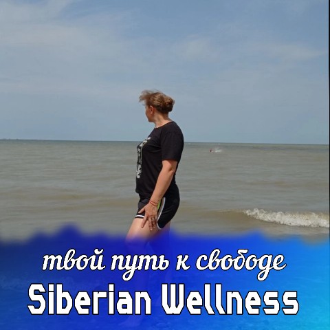 Светлана в LOOKY. #SiberianWellness,#БизнесБезГраниц,#ЗдоровьеИУспех. Что тебя ждёт, если ...