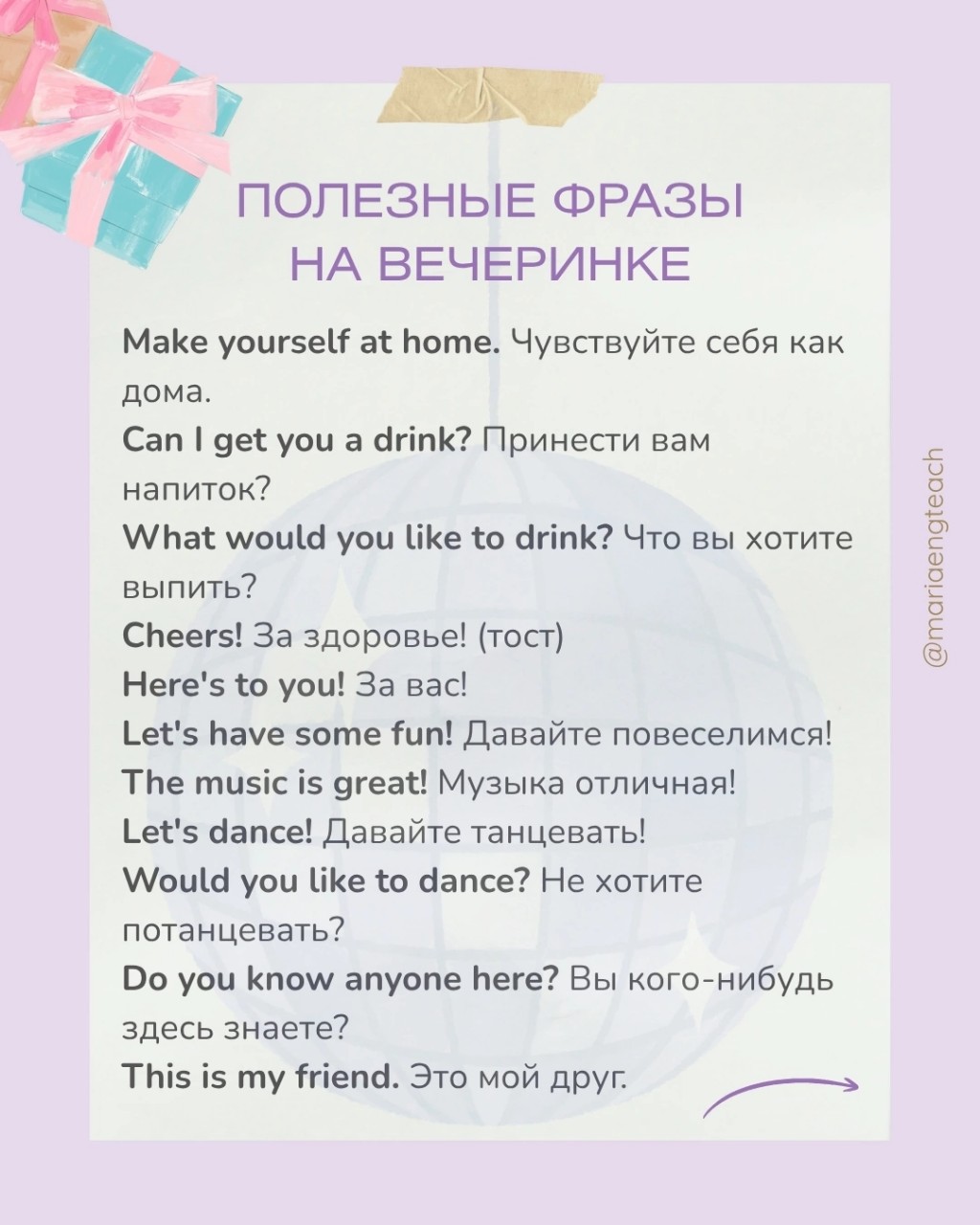 Party Time! 💥
Пишите в комментариях, любите ли вечеринки?
Всем прекрасной пятницы и выходных, друзья. 🤗 #английский #английскийдлядуши #английскийдляначинающих
