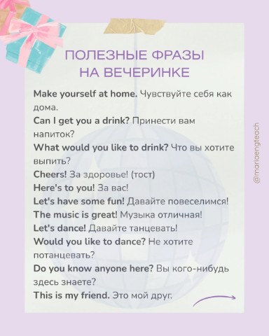 Maria English Teacher в LOOKY. #английский,#английскийдлядуши,#английскийдляначинающих. Party Time! 💥
Пишит...