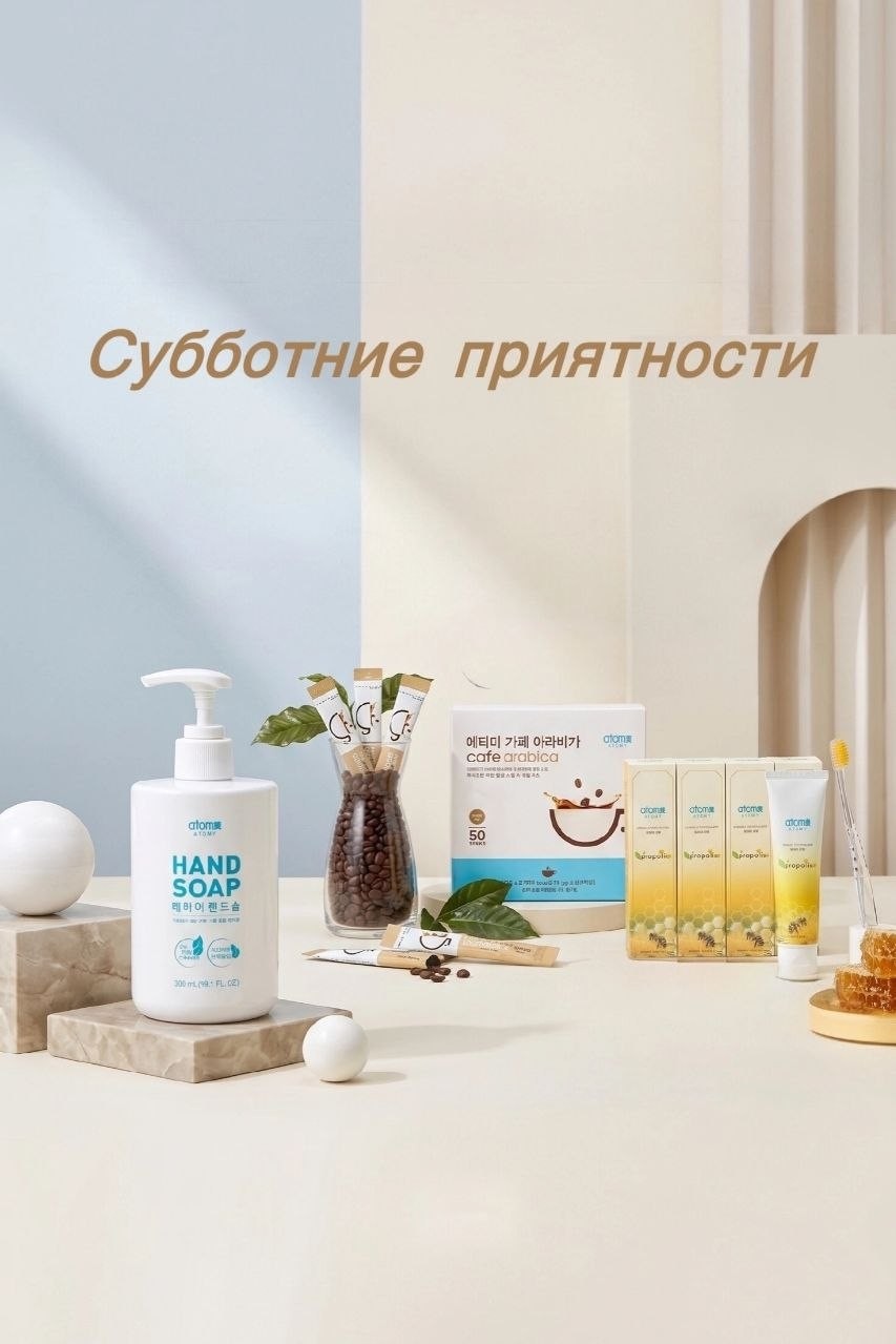  в LOOKY — «Субботние приятности в Atomy»

Выходные созданы для того, ч