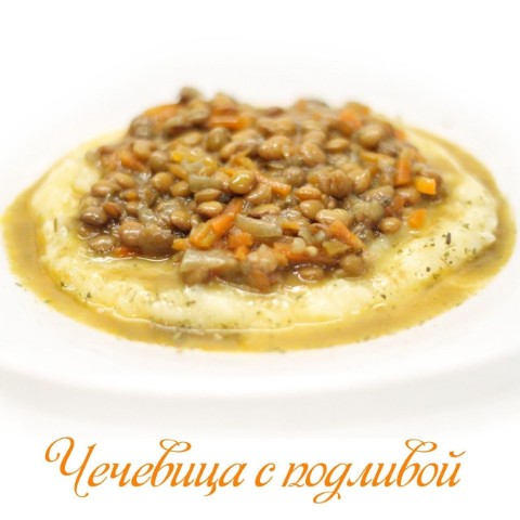 Растительное питание в LOOKY. #чечевица,#рецептысчечевицей,#зеленаячечевица,#чечевицарецепт,#какготовитьчечевицу,#рецептыпп,#ппрецепты,#правильноепитание,#здоровыйобразжизни,#зож,#здороваяеда,#здоровоепитание,#вегетарианскиерецепты,#веганскиерецепты,#постныерецепты,#безсахара,#безглютена,#безмолочки,#безмяса,#рецептыбезсахара,#рецептыбезглютена,#рецептыбезмолочки,#рецептыбезмяса. ❗ЧЕЧЕВИЦА С ПОДЛИВОЙ...