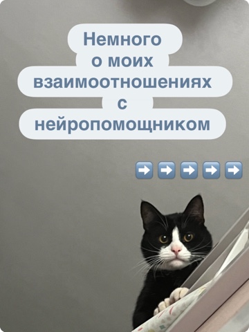 NataTsareva в LOOKY. #chatgpt,#иидляжизни,#нейропомощник,#ai,#нейросетидлябизнеса. Мне кажется, мой ИИ ...