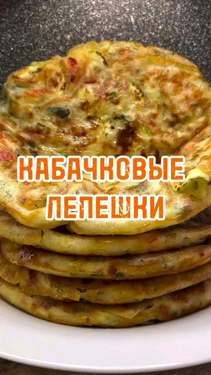Сохранённые рецепты разных автор в LOOKY — Лепёшка из кабачков