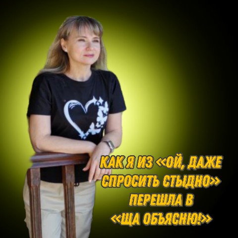 Гоннова Елена в LOOKY. #Саморазвитие,#УдаленнаяРабота,#БизнесОнлайн,#ФинансоваяСвобода,#Нетворкинг,#ЛичныйОпыт. "Как я из «ой, даже ...