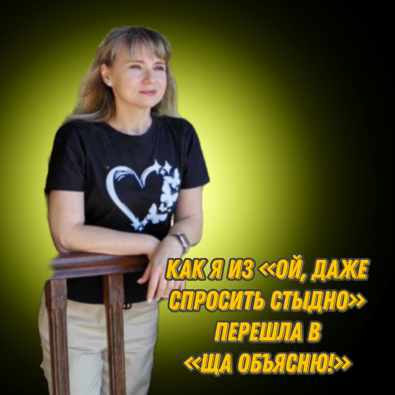 gonnovaelena в LOOKY — "Как я из «ой, даже спросить стыдно» перешла в «ща объясню!»
