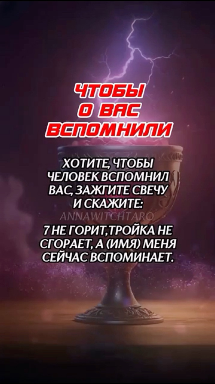 Annawitchtaro в LOOKY. #магия,#шепоток,#заговоры. ♥️ЧТОБЫ О ВАС ВСПОМН...