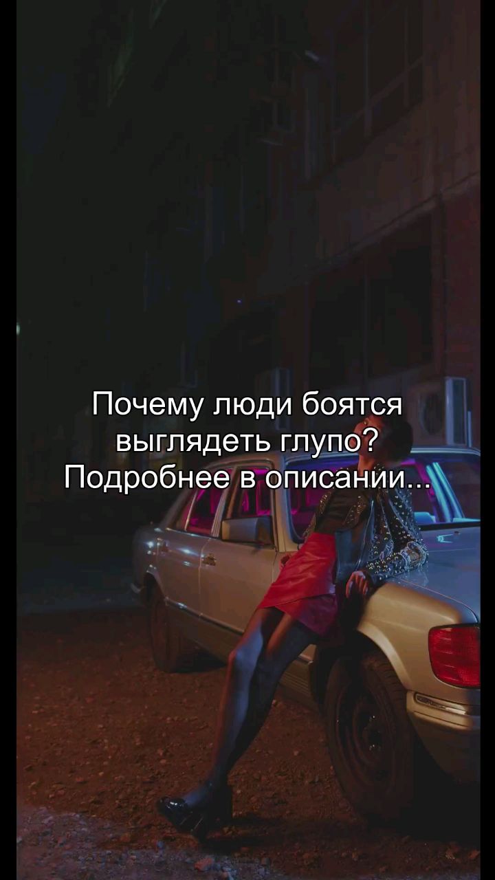 Oleg_teem в LOOKY. #страх,#ошибка,#самооценка,#психология,#рост. Ты боишься выглядеть...