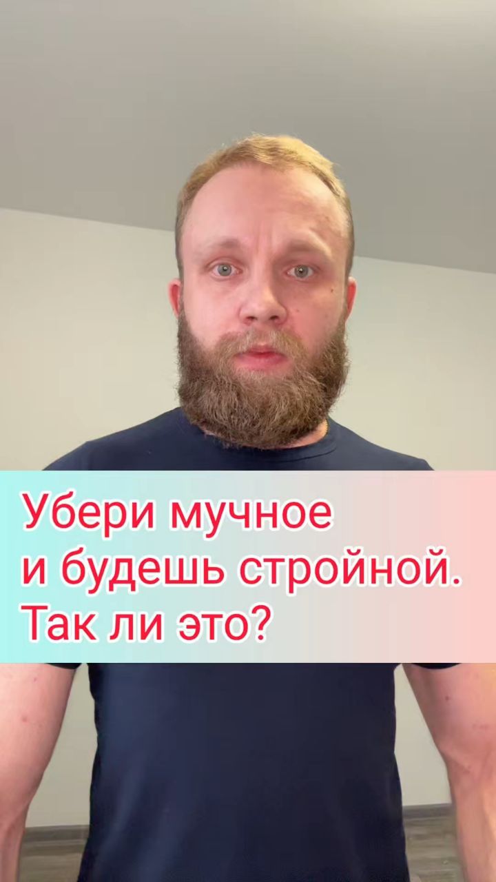 Дмитрий Фитнес Онлайн в LOOKY. #фитнес,#стройность,#похудение. Убери мучное и будеш...