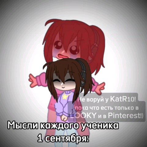 КаtR10 в LOOKY. . Ну что,всех с 1 сент...