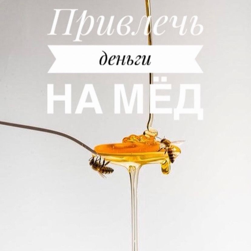 РИТУАЛ ПРИВЛЕЧЕНИЯ ДЕНЕГ НА МЕД
⠀
С помощью этого обряда можно привлечь финансовую удачу.
Нужно наполнить медом небольшую баночку с закручивающейся крышкой и положить туда же монетку. Монетка должна быть получена на сдачу от покупки товара.
⠀
Когда положите монетку в баночку с медом, то, не закрывая крышку, нашепчите следующие слова:
Пчёлы всё лето летали, для меня мёд собирали.
Я тот мёд возьму, к себе домой унесу.
Как тот мёд липок и сладок,
Так и моя жизнь сладка и хороша.
Как на мёд пчёлы слетаются в одном месте собираются.
Так с сегодня и деньги в мой дом привлекаются, В богатство и достаток для меня собираются.
Я медовый подклад положу,
Богатство на год в свой дом притяну.
Заговор в медовый спас завершаю,
Обряд на мёд закрываю и за икону убираю.
Пчёлам трудиться, мне в достатке жить и веселиться.
Аминь.
Можно прочитать заговор один раз, но лучше всего - 3 раза. Затем закройте баночку крышкой и спрячьте в укромное место. Главное, чтобы ее никто не видел.
После этого обряда целый год будут водиться деньги.
⠀
#таро#эзотерика