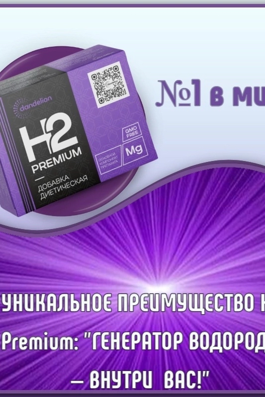 Водород - это медицинский газ будущего!
Компания DANDELION нашла способ доставить водород  в максимальном обьеме в наш организм . 
Водород будет выделяться у тебя в желудке  и ни одна молекула не улетучиться в воздух  - ведь ты сам и станешь водородным генератором!
#отзывыповодороду#знаю#инсульт#паркинсон#помогу#