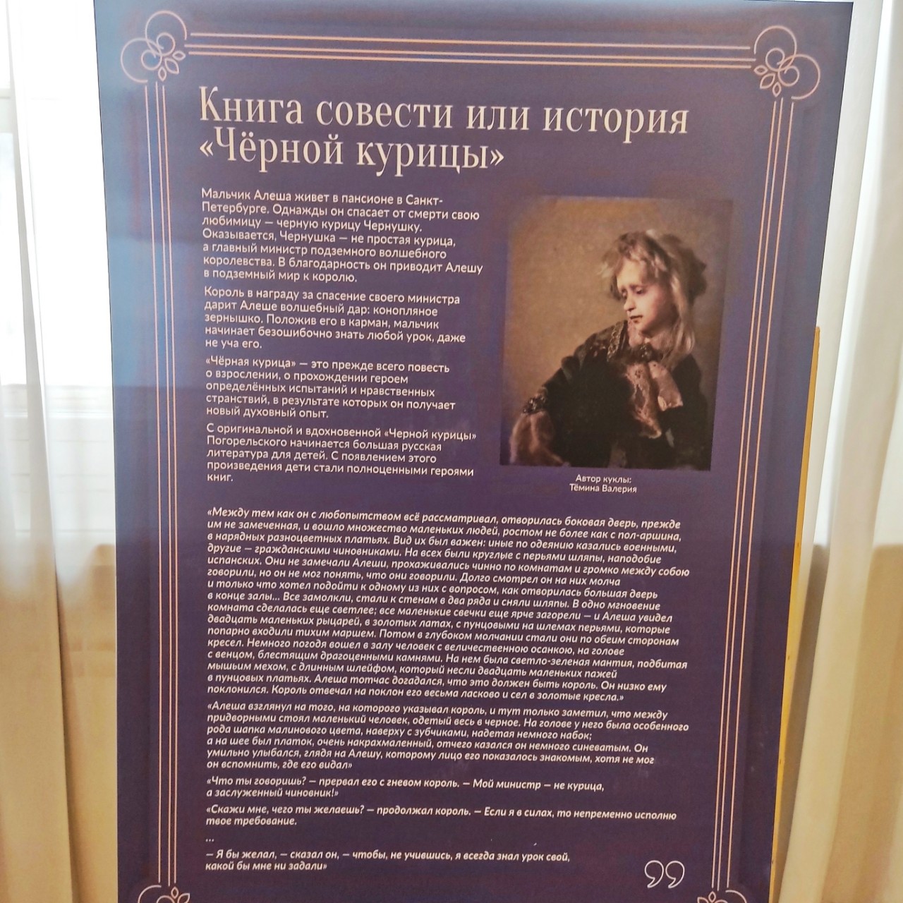 История черной курицы...
Секция художественной куклы ТСХ ДПИ показала своих авторских кукол по книге Антония Погорельского Черная курица или Подземные жители.

Помните это чуднУю сказку из детства? 
Пересказывать её не буду, а вот что расскажу.

Сегодня, #5сентября, #деньрождения Алексея Константиновича Толстого.
Родился он в 1817 году в Санкт-Петербург (скончался в 1875) — русский писатель, поэт и драматург, переводчик, сатирик из рода Толстых. Автор лирических стихотворений, поэм и баллад («Князь Серебряный», «Смерть Иоанна Грозного», «Царь Фёдор Иоаннович» и «Царь Борис»,  романс «Средь шумного бала, случайно…» и т.д.
Один из соавторов «Козьмы Пруткова», совместно со своими двоюродными братьями Жемчужниковыми.

И вот... Оказывается "Черную курицу или Подземные жители" в 1829 году написал Антоний Погорельский для своего племянника Алёши — ее считают первым авторским произведением для детей на русском языке. До того все сказки были народными.
Племянник Алеша - никто иной, как Алексей (Константинович) Толстой.

Антоний Погорельский, настоящее имя Алексей Алексеевич Перовский,  (1787, Москва — 1836, Варшава) — русский писатель. Брат государственных деятелей графов Льва и Василия Перовских, дядя Алексея Толстого и братьев Алексея и Владимира Жемчужниковых.
Был внебрачным сыном графа А. К. Разумовского, министра народного просвещения. Мать будущего писателя — Мария Соболевская — происходила из мещан. Она прожила с Разумовским более тридцати лет, у них родилось десять детей. Разумовский добился личного разрешения Александра I на дворянство для всех своих детей.
Все дети получили прекрасное воспитание и образование. 

Учился в Московском университете (1805—1807), получив по окончании его степень доктора философских и словесных наук.
Перевёл на немецкий язык «Бедную Лизу» Николая Карамзина.
Был знаком с Карамзиным, Петром Вяземским и Василием Жуковским, Гете, К. П. Брюлловым, С. А. Соболевским,  Пушкиным. 

Не имея собственных детей, Перовский-Погорельский оставил имение Красный Рог в наследство сестре и племяннику — А. К. Толстому.

А Лев Николаевич Толстой был троюродным братом Алексею Константиновичу Толстому.

#авторскаякукла #толстой #чернаякурица #куклы