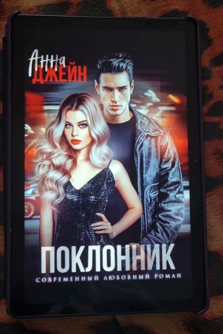 📚Отзыв📚
💐Книга начинается с того что некий парень стоит на краю крыши и отправляет голосовые своей любимой, а потом прыгает. У меня сразу появился интерес, что это за парень и почему он это сделал. 
Когда я начинала читать, в голове была каша. Я не понимала что происходит и для чего. Но спустя определённое количество глав, до меня начала доходить суть происходящего. 
Книгу я читала с большим интересом, во первых сразу цепляет прогол, затем мне было интересно узнать почему у Ангелины в душе живёт демон( он ей постоянно что-то нашептывает). Во вторых я долго не могла понять мотивов поклонника. Он каждое утро приносил ей цветы ( чётное количество) чем пугал ее. Сначала ей нравилось такое внимание, но через пару дней начало пугать. Он установил камеры в ее квартире что бы следить, сделал дубликаты ключей. Он ненавидел её, но к его ненависти прибавилась любовь. И он стал метаться между двумя чувствами. 
Автор затрагивает темы детских страхов и травм. И из этого следует вопрос. Верите ли вы своим детям? Особенно когда они говорят что видят или слышат чудовищ под кроватью или в шкафу? 
Возможно если бы мать Габриэля не вела такую жизнь, он не стал бы таким. И все что он успел натворить за свою жизнь не случилось бы. Если бы родители Ангелины верили ей про чудовище, то она перестала бы в них верить и стала бы более свободной. Ведь тот демон который жил у нее в душе не давал ей полной свободы, он словно сковывал ее.
Финал вообще был сплошным стеклом. И самое страшное, по сути то виноваты родители, что дети стали такими. Ни кто не рождается плохим,ими становятся. И все те травмы полученные в детстве вышли наружу. А еще если у тебя куча денег и ты чувствуешь свою безнаказанность, то сумасшествие выходит на более жестокий уровень.
Вообщем весь финал книги, где все герои узнают правду, я про плакала. Невероятно было жалко всех персонажей, даже злодеев. 
Оценка:5️⃣✨5️⃣
Рекомендую 
#Анна_Джейн #Поклонник #отзыв #персонажи #герои #прочитано #книга2025