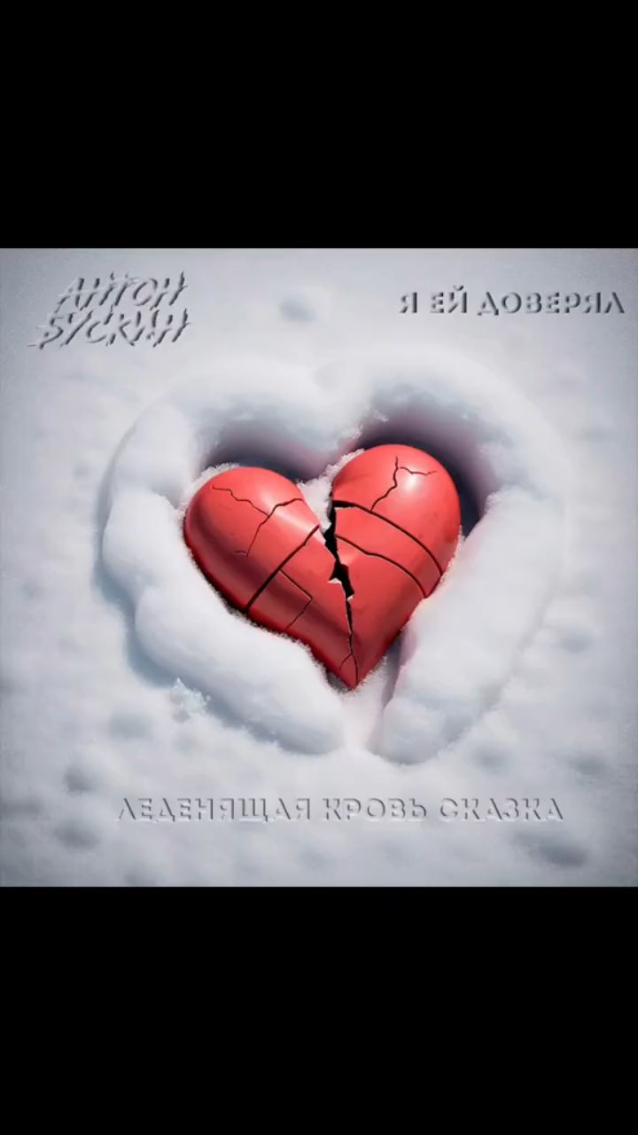 Антон Бускин в LOOKY. #музыка,#песня,#реп,#хипхоп. Антон Бускин - Леден...