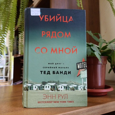 Чтение - мой наркотик в LOOKY. #ЭннРул,#УбийцаРядомСоМной,#ТедБанди,#TrueCrimeStory,#ГлавныйДокументальныйТриллерГода,#что_почитать,#сейчас_читаю,#ВеликиеЛукиЧитают,#ЧтениеОбъединяет. Оп, ещё одну прелест...