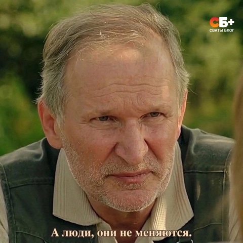 Looky_1685773792595 в LOOKY. #сваты,#сваты7,#юмор,#сериал. Мудрые слова ❤️

#св...