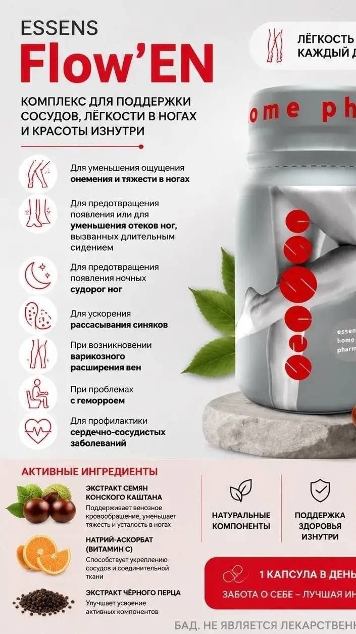 #сосуды
Для уменьшения ощущения онемения и тяжести в ногах 
Ссылка для самостоятельного заказа 
https://my.essens.com/detail/39850/BAD-Flow-EN?c=950786993