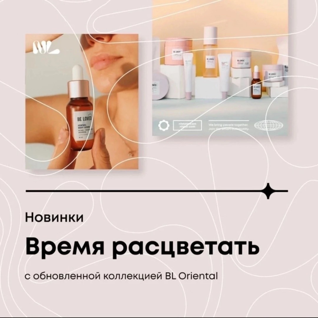 Новинка 🔥🔥🔥
🌸Девочки, вы ее ждали ❤Новая Корейская линейка 😍🔥🔥🔥

🌸 Время расцветать с обновленной линейкой корейской косметики BL Oriental🔥🔥🔥
Раскрывать вашу естественную красоту — наш приоритет. Именно для этого мы усовершенствовали самую технологичную и нежную линейку косметики. Встречайте: новая коллекция BL Oriental🔥🔥🔥
Больше актуальных достижений корейского ухода, больше продуктов, больше нежности, больше стиля🔥🔥🔥
🌸 Средства нового поколения BL Oriental помогут пошагово очистить кожу, увлажнить, напитать и восстановить ее от повреждений, выровнять цвет лица. Мы расширили линейку вечерними и ночными средствами, чтобы совершенствовать вашу кожу🔥🔥🔥
🌸 В состав уходовых средств вошли более 1️⃣5️⃣0️⃣ действенных компонентов, среди них ретинол, пробиотики и лактобактерии, ниацинамид, аденозин, маннитол, аллантоин. До 7️⃣7️⃣% компонентов в BL Oriental имеют природное происхождение. 🔥🔥🔥

Уже доступны некоторые позиции для заказа, пишите📲😍
