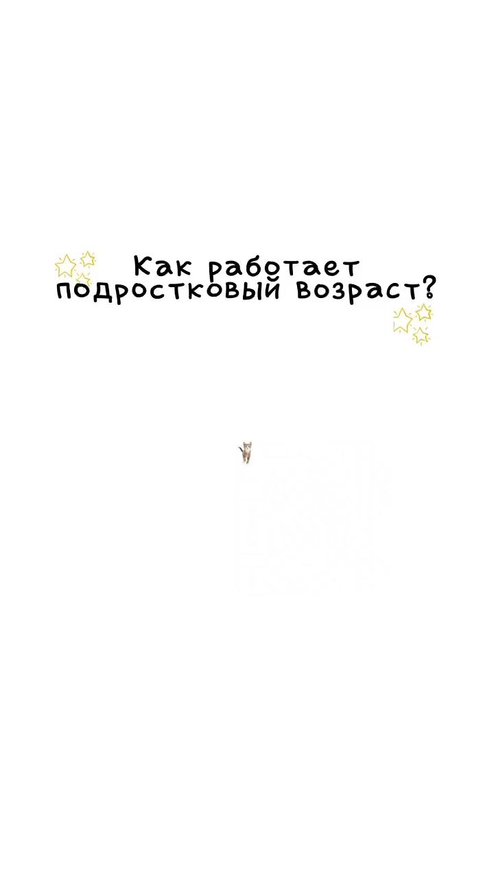 KotikiObyasnayut в LOOKY — Как Работает Подростковый возраст? #история #какработаетподр