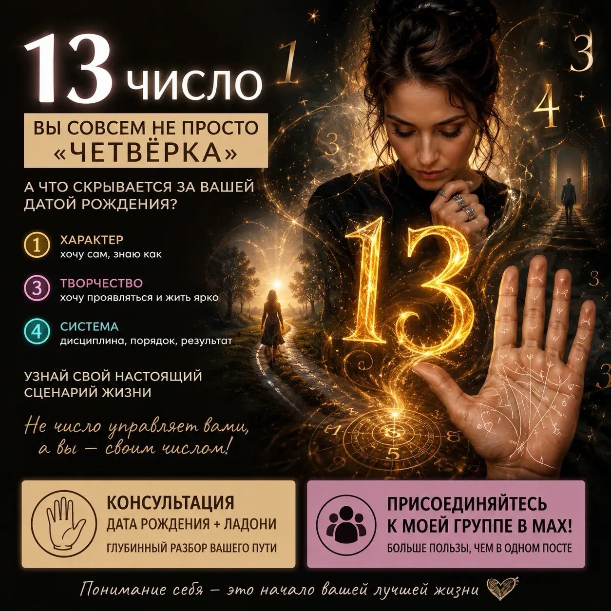 13 ЧИСЛО — ПОЧЕМУ ВЫ СОВСЕМ НЕ ПРОСТО «ЧЕТВЁРКА»?

Если вы родились 13-го числа, не спешите говорить: «Ну, у меня 1 + 3 = 4, значит, я Четвёрка».

Всё намного интереснее.

Внутри 13 соединяются сразу несколько энергий:

1 — самостоятельность, характер, желание идти своим путём.
3 — проявленность, творчество, эмоции, желание жить ярко.
И только потом появляется 4 — порядок, ответственность, система и результат.

Поэтому 13-е я называю числом трансформации.

У таких людей жизнь нередко идёт этапами: что-то заканчивается, приходится перестраиваться, менять направление, начинать заново — и именно после таких периодов человек становится сильнее.

Главная задача 13 — не цепляться за то, что уже закончилось, а научиться вовремя понимать: «Я это перерос. Мне пора дальше».

И самое интересное — одного числа рождения для глубокого разбора мало.

На консультации я смотрю всю дату рождения и обязательно ладони. Потому что именно ладони могут показать, где человек находится СЕЙЧАС, какие изменения уже происходят и на что стоит обратить внимание.

А в моей группе в MAX я сейчас глубже разбираю числа рождения, их скрытые стороны, энергии и знаки на ладонях.

Если вам интересна эта тема — присоединяйтесь к моей группе в MAX. Там информации намного больше, чем я могу вместить в один пост Instagram. ❤️

А если хотите разобрать именно СЕБЯ — приходите ко мне на консультацию. Иногда одно число открывает дверь, но вся история человека начинается только тогда, когда мы соединяем дату рождения и ладони.