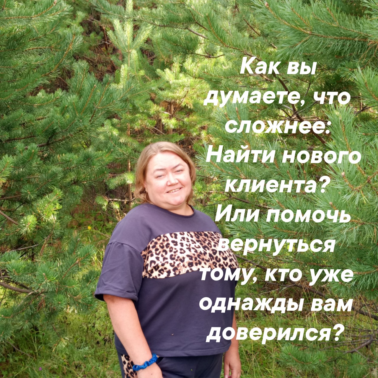 ЧТО НУЖНО СДЕЛАТЬ: НАЙТИ НОВОГО КЛИЕНТА ИЛИ ВЕРНУТЬСЯ К СТАРОМУ, КТО УЖЕ БЫЛ? 🤔

Честно? Я часто вижу, как бизнес тратит колоссальные бюджеты на рекламу, чтобы привлечь НОВУЮ КРОВЬ, но при этом теряет тех, кто уже однажды сказал ДА.

А знаете, в чем главная причина, почему люди не покупают повторно? 
❌ Им не понравился продукт? 
❌ Дорого?

Нет. Чаще всего — о них просто забыли.

Я всегда стараюсь поступать иначе. Через какое-то время после покупки я пишу человеку. Не чтобы что-то допродать. А чтобы искренне спросить:
"Как ваше самочувствие? Есть ли результат?"

Именно эта простая забота рушит стены недоверия. Когда человек чувствует, что вы видите в нем личность, а не просто ЧЕК, — он остается с вами надолго.

Сегодня мы всей командой делаем именно это: пишем, звоним, интересуемся. И знаете, что я поняла?

Одно тёплое сообщение может стать началом новой покупки. Или просто хорошего разговора. А это иногда важнее. 💫

А вы как считаете? Легко ли вам поддерживать связь с теми, кто уже доверился? 👇

#ОксанаТруфанова #ЗаботаОКлиентах #БизнесНаДоверии #ВозвратКлиентов #Сервис #ЧеловечныйБизнес