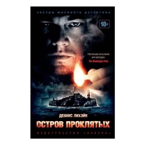 В тюремную больницу для умалишенных преступников прибывает судебный пристав Тедди Дэниелс со своим новым напарником, чтобы расследовать странное исчезновение одной из пациенток. Это не единственная загадка, которую таит остров Проклятых. Постепенно Тедди становится ясно, что на острове все не так, как кажется, и, чтобы выбраться из паутины лжи, ему вряд ли придется рассчитывать на кого-то, кроме себя. Между тем на остров обрушивается ураган, который обрывает все связи с материком, и тонкая грань, отделяющая мир ночных кошмаров и безумия от реальности, становится все более зыбкой… Роман Денниса Лихэйна «Остров Проклятых» стал мировым бестселлером и был переведен на многие языки, а режиссер Мартин Скорсезе снял по нему одноименный триллер с Леонардо Ди Каприо в главной роли.