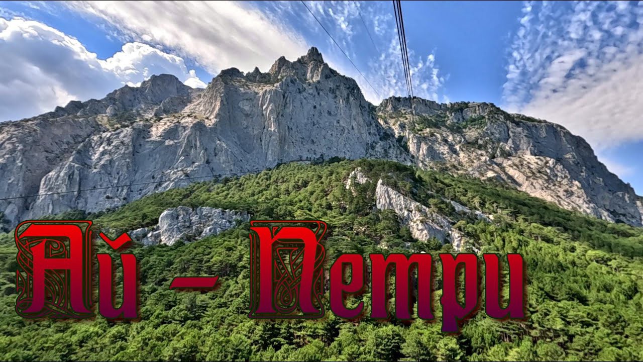 Трасса Travel in LOOKY. . Гора Ай-Петри. Крым
...