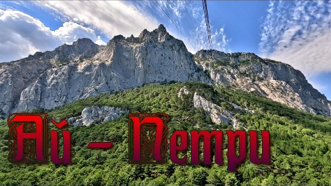 Трасса Travel в LOOKY. . Гора Ай-Петри. Крым
...