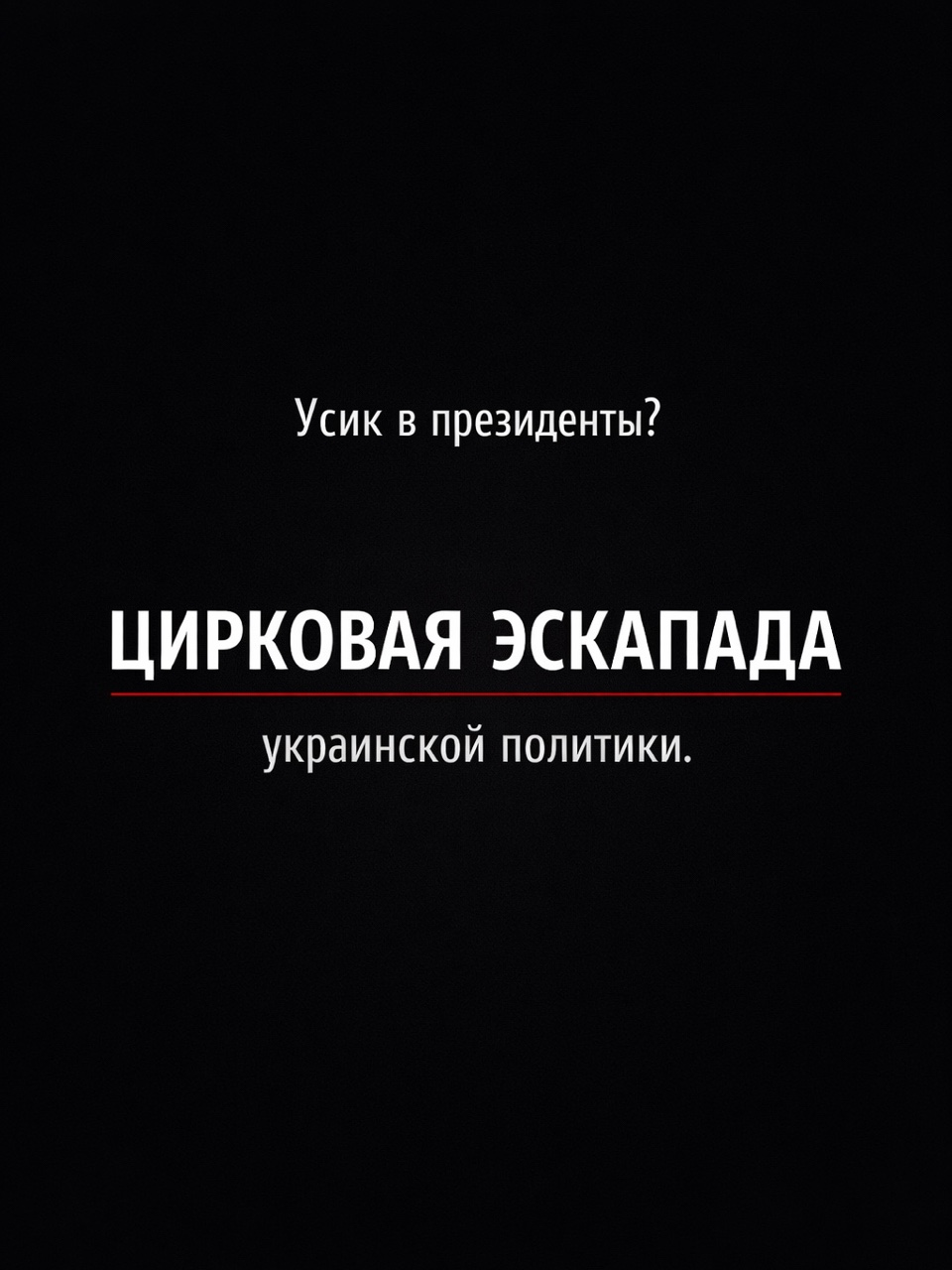 mezyukho в LOOKY. #АлександрУсик,#выборы,#выборыУкраина,#Крым. А вообще было бы даж...