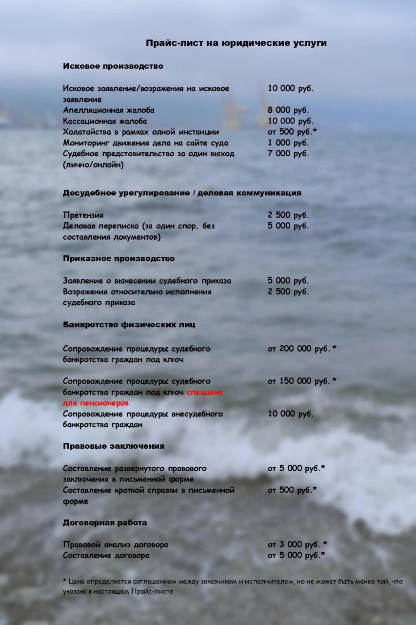 Вот и настал тот день, когда я это сделала✅

Всех приветствую, на своей странице! С вами Надя Климова - юрист и путешественник, который наконец-то составил прайс-лист на юридические услуги. 

Мне часто задавали вопросы о ценах и о том, чем я зарабатываю на жизнь. Отвечаю — это юриспруденция! Я — частнопрактикующий юрист, влюбленный в закон и туризм. Я не работаю "на поток", каждое дело для меня — маленькое путешествие в мир права. 

Мой общий стаж в юриспруденции - более 15 лет. Также более 8 лет я проработала в сфере микрофинансирования — т.е. знаю "кухню" потребительских займов изнутри. Трудилась и в крупных компаниях, и у арбитражных управляющих, оказывающих услуги по банкротству физических лиц. Принимала участие в запуске "банкротного" стартапа... Все это означает, что мне известны способы защиты интересов, как заемщика, так и кредитора - такой вот я ценный "двойной агент".

Чем я занимаюсь:
- исковое/приказное производство;
- банкротство физических лиц судебное и внесудебное;
- написание претензий/жалоб, ходатайств, подготовка ответов на запросы госорганов, ведение деловой переписки;
- работа с договорами: разработка/правовой анализ/правка;
- исполнительное производство;
- защита прав заемщика/кредитора.

С какими направлениями споров я работаю: финансовый сектор (МФО, КПК, банки), тревел-споры, дела семейные, споры по делам об административных правонарушениях, недвижимость (опционально), строительство, защита персональных данных. Также опционально, после тщательного анализа, готова взять в работу любое другое направление. Из личного принципа не работаю с госзакупками, ДТП и всем тем, что связано с иностранным элементом. 

Кто еще не со мной, подписываемся, ставим лайки постам и активно их комментируем. Здесь я разбираю интересные кейсы из судебной практики, рассказываю истории из поездок, готовлю и показываю жизнь юриста, влюбленного в путешествия без прикрас и "инстаграмной" идеальности. 

Заказать юридическую услугу можно через личные сообщения. 

#юрист #путешествия #travelnady_юрист