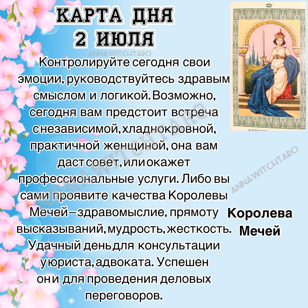 ☀️КАРТА ДНЯ 2 ИЮЛЯ☀️

❗️Прогноз общий, может отыграться не у всех❗️

🔮За личным прогнозом обращайтесь в ЛС
.
.
#картадня #раскладонлайн  #annawitchtaro #магия #предсказание