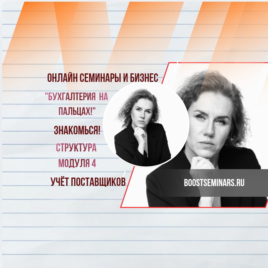 Учет поставщиков — это просто❓
Докажем за 1 вечер☝️

Цель: Вы студент, выпускник или микропредприниматель❓ Перестаньте бояться кредиторки и расхождений в документах. Хотите видеть четкую картину: кому, сколько и когда должны❓

 Хватит паники перед актом сверки и «не сходится копейка». Представьте: вы закрываете месяц без аврала и спокойно работаете с контрагентами. Уверенность вместо хаоса.

На модуле 4 «Учет поставщиков» курса «Бухгалтерия на пальцах» вы за 1 занятие:
— Разложите по полкам проводки от поступления до оплаты.
— Научитесь сверяться с поставщиками без ошибок.
— Перестанете терять документы и деньги.

Старт онлайн-семинаров уже на этой неделе. Запись открыта для всех, кто хочет говорить с бухгалтерией на одном языке.

👉 Жмите на кнопку   и получите бонус: чек-лист сверки с поставщиком.

Ваш первый шаг к порядку в учете — здесь и сейчас.
#учетзатрат #учетпоставщиков #онлайнсеминары #бухучет