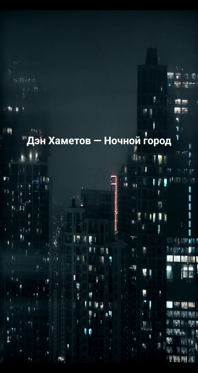 Дэн Хаметов в LOOKY. #Ночь,#Бессонница,#ПостПанк,#русскийрок,#Рок,#Одиночество,#Безответнаялюбовь,#Ночнойгород,#музыка,#песня,#песня,#Music,#Фонари,#НЕлюбовь,#НачинающийМузыкант,#ИндиРок,#НоваяПесня,#LOOKY_топ,#рилсы,#гитара,#музыкальныйальбом. Всем привет, это мой...