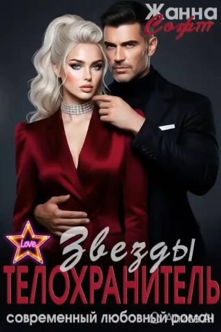 raskita.zhanna в LOOKY. #книга,#самиздат,#читать,#буктрейлер. ТЕЛОХРАНИТЕЛЬ ЗВЕЗДЫ...