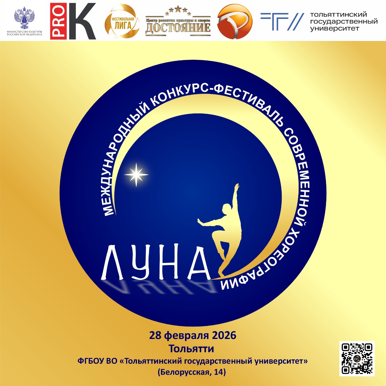 ПРОДОЛЖАЕТСЯ ПРИЕМ ЗАЯВОК!!! 
МЕЖДУНАРОДНЫЙ КОНКУРС-ФЕСТИВАЛЬ СОВРЕМЕННОЙ ХОРЕОГРАФИИ "ЛУНА" 
Форма проведения Конкурса – ОЧНАЯ 
Сроки проведения: 28 февраля 2026 г. 
Место проведения: Самарская область, г.о. Тольятти, ФГБОУ ВО «Тольяттинский государственный университет», Белорусская, 14. 
ПРИЁМ ЗАЯВОК - по 20 февраля - clck.ru/3RV2di 
Подробности в положении Конкурса на сайте https://festleague.ru/luna